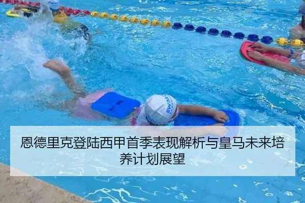 恩德里克登陆西甲首季表现解析与皇马未来培养计划展望