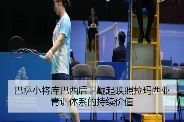 巴萨小将库巴西后卫崛起映照拉玛西亚青训体系的持续价值