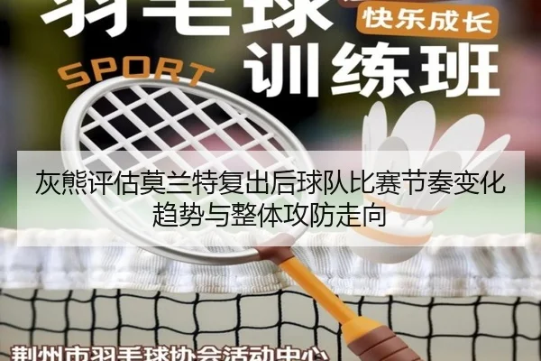 灰熊评估莫兰特复出后球队比赛节奏变化趋势与整体攻防走向