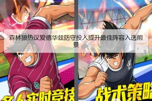 森林狼热议爱德华兹防守投入提升最佳阵容入选前景