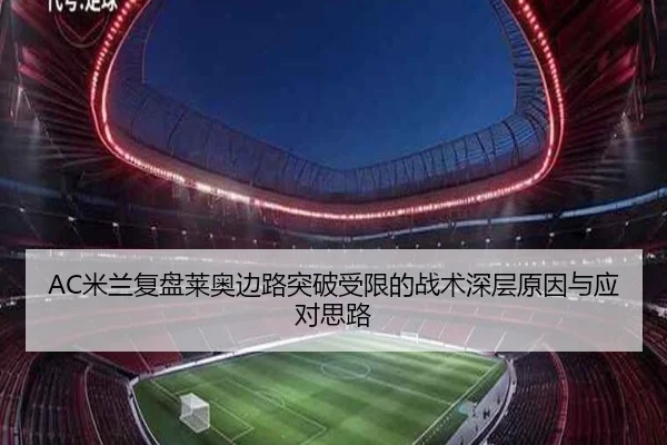AC米兰复盘莱奥边路突破受限的战术深层原因与应对思路